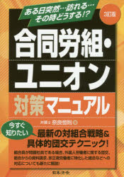 合同労組・ユニオン対策マニュアル ある日突然…訪れる…その時どうする!?