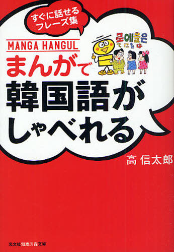 高信太郎／著光文社知恵の森文庫 aこ2-6本詳しい納期他、ご注文時はご利用案内・返品のページをご確認ください出版社名光文社出版年月2010年04月サイズ200P 16cmISBNコード9784334785536文庫 雑学文庫 光文社 知恵の森文庫まんがで韓国語がしゃべれる すぐに話せるフレーズ集マンガ デ カンコクゴ ガ シヤベレル スグニ ハナセル フレ-ズシユウ コウブンシヤ チエ ノ モリ ブンコ A-コ-2-6※ページ内の情報は告知なく変更になることがあります。あらかじめご了承ください登録日2013/04/09