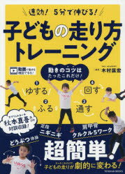 速効!5分で伸びる!子どもの走り方トレーニング