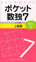 ニコリ／編著本詳しい納期他、ご注文時はご利用案内・返品のページをご確認ください出版社名SBクリエイティブ出版年月2010年03月サイズ134P 18cmISBNコード9784797355536趣味 パズル・脳トレ ナンプレポケット数独 脳力トレーニングに最適! 7上級篇ポケツト スウドク 7-ジヨウキユウヘン 7 ノウリヨク トレ-ニング ニ サイテキ※ページ内の情報は告知なく変更になることがあります。あらかじめご了承ください登録日2013/04/05