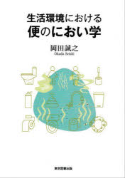 生活環境における便のにおい学 増補改訂版 [ 岡田誠之 ]