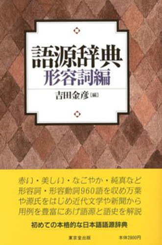 吉田金彦／編本詳しい納期他、ご注文時はご利用案内・返品のページをご確認ください出版社名東京堂出版出版年月2000年10月サイズ386P 20cmISBNコード9784490105537辞典 国語 国語辞典その他語源辞典 形容詞編ゴゲン ジテン ケイヨウ※ページ内の情報は告知なく変更になることがあります。あらかじめご了承ください登録日2013/04/04