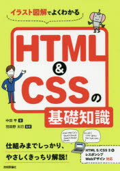 イラスト図解でよくわかるHTML＆CSSの基礎知識