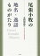 尾張小牧の地名・逸話ものがたり 2,750円