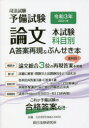 司法試験予備試験論文本試験科目別・A答案再現&ぶんせき本 令和3年