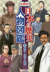 明治・大正～昭和 （大研究！ 日本の歴史人物図鑑） [ 歴史教育者協議会 ]