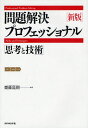 問題解決プロフェッショナル「思考と技術」