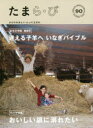 たまら・び No.90(2016Winter)