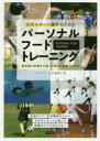 10代スポーツ選手のためのパーソナルフードトレーニング 最先端の栄養学に基づく新しい食事バイブル