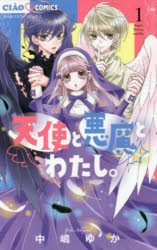 天使と悪魔とわたし。 1