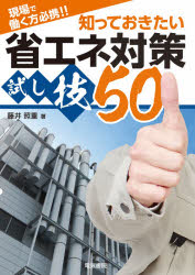 現場で働く方必携!!知っておきたい省エネ対策試し技50