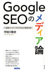 Google SEOのメディア論 検索エンジン・アルゴリズムの変容を追う