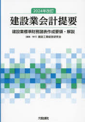 建設業会計提要 建設業標準財務諸表作成要領・解説