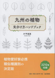 片平高男／著本詳しい納期他、ご注文時はご利用案内・返品のページをご確認ください出版社名南方新社出版年月2026年01月サイズ337P 21cmISBNコード9784861245541理学 生物学 植物生態学九州の植物見分け方ハンドブックキユウシユウ ノ シヨクブツ ミワケカタ ハンドブツク※ページ内の情報は告知なく変更になることがあります。あらかじめご了承ください登録日2026/03/04