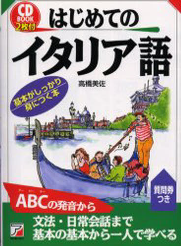 高橋美佐／著CD book本詳しい納期他、ご注文時はご利用案内・返品のページをご確認ください出版社名明日香出版社出版年月2002年06月サイズ213P 19cmISBNコード9784756905543語学 イタリア語 イタリア語一般はじめて...