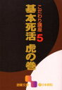基本死活虎の巻