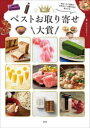 ベストお取り寄せ大賞 自分へのご褒美や大切な人への贈り物が見つかる