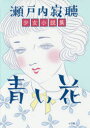 青い花 瀬戸内寂聴少女小説集