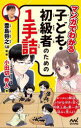 マンガでわかる子ども・初級者のための1手詰