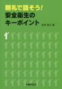 朝礼で話そう!安全衛生のキーポイント