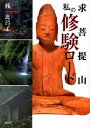 求菩提山私の修験ロード(3)