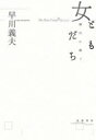 女ともだち 靜代に捧ぐ