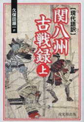 関八州古戦録 現代語訳 上