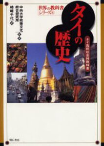 タイの歴史 タイ高校社会科教科書