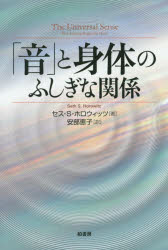 「音」と身体（からだ）のふしぎな関係
