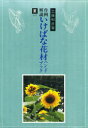 工藤和彦／著本詳しい納期他、ご注文時はご利用案内・返品のページをご確認ください出版社名八坂書房出版年月1985年06月サイズ174P 21cmISBNコード9784896945553趣味 華道 いけばな作例解説 いけばな花材ハンドブック 夏 2サクレイ カイセツ イケバナ カザイ ハンドブツク ナツ イケバナ カザイ ハンドブツク ナツ※ページ内の情報は告知なく変更になることがあります。あらかじめご了承ください登録日2016/03/15