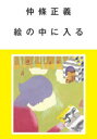 仲條正義絵の中に入る
