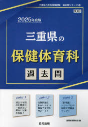 ’25 三重県の保健体育科過去問