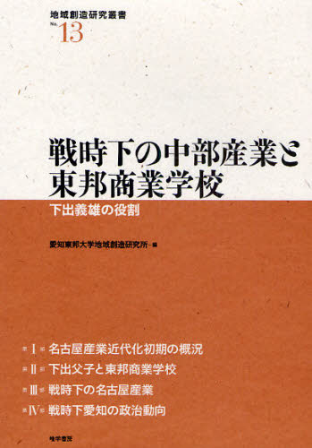 戦時下の中部産業と東邦商業学校 下出義雄の役割