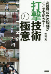 高校野球界の監督（スペシャリスト）がここまで明かす!打撃技術の極意