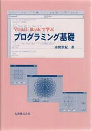 Visual Basicで学ぶプログラミング基礎