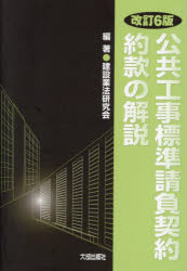 建設業法研究会／編著本詳しい納期他、ご注文時はご利用案内・返品のページをご確認ください出版社名大成出版社出版年月2024年02月サイズ671P 21cmISBNコード9784802835558工学 土木工学 土木工学一般公共工事標準請負契約約款の解説コウキヨウ コウジ ヒヨウジユン ウケオイ ケイヤク ヤツカン ノ カイセツ※ページ内の情報は告知なく変更になることがあります。あらかじめご了承ください登録日2024/02/21