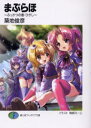 まぶらほ ふっかつの巻・ひがし