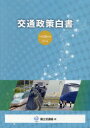 交通政策白書 平成28年版