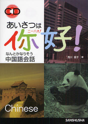 西川優子／著本詳しい納期他、ご注文時はご利用案内・返品のページをご確認ください出版社名三修社出版年月2010年01月サイズ193P 19cmISBNコード9784384055559語学 中国語 会話あいさつは 好! なんとかなりそう中国語会話アイサツ ワ ニ-ハオ アイサツ ワ ニ-ハオ ナントカ ナリソウ チユウゴクゴ カイワ※ページ内の情報は告知なく変更になることがあります。あらかじめご了承ください登録日2013/04/09