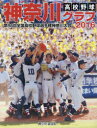 高校野球神奈川グラフ 第98回全国高校野球選手権神奈川大会 2016