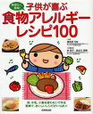 子供が喜ぶ食物アレルギーレシピ100 無理なく、簡単! 卵、牛乳、小麦を使わないで作る簡単で、おいしいレシピがいっぱい!(3)