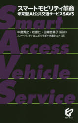 スマートモビリティ革命 未来型AI公共交通サービスSAVS