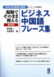 塚本 慶一 石田 智子塚本式中国語仕事術その他詳しい納期他、ご注文時はご利用案内・返品のページをご確認ください出版社名アスク出版出版年月2005年03月サイズISBNコード9784872175561語学 中国語 中国語一般事例別中国語フレーズ集A A※ページ内の情報は告知なく変更になることがあります。あらかじめご了承ください登録日2015/11/17