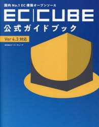 国内No.1EC構築オープンソースEC｜CUBE公式ガイドブック Ver4.3対応