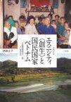 エスニシティ〈創生〉と国民国家ベトナム 中越国境地域タイー族・ヌン族の近代