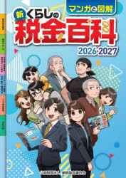 納税協会連合会／編本詳しい納期他、ご注文時はご利用案内・返品のページをご確認ください出版社名納税協会連合会出版年月2026年07月サイズ267P 26cmISBNコード9784433705565経営 税務 税務その他マンガと図解新くらしの税金百科 2026-2027マンガ ト ズカイ シン クラシ ノ ゼイキン ヒヤツカ 2026 2026※ページ内の情報は告知なく変更になることがあります。あらかじめご了承ください登録日2026/07/08