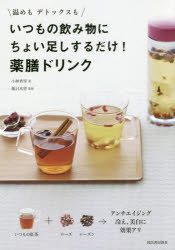 小林香里／著 薬日本堂／監修本詳しい納期他、ご注文時はご利用案内・返品のページをご確認ください出版社名河出書房新社出版年月2015年11月サイズ95P 21cmISBNコード9784309285566生活 酒・ドリンク 酒・ドリンクその他いつもの飲み物にちょい足しするだけ!薬膳ドリンク 温めもデトックスもイツモ ノ ノミモノ ニ チヨイタシ スル ダケ ヤクゼン ドリンク アタタメ モ デトツクス モ※ページ内の情報は告知なく変更になることがあります。あらかじめご了承ください登録日2015/11/27