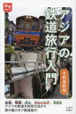 植村誠／著旅鉄HOW TO 013本詳しい納期他、ご注文時はご利用案内・返品のページをご確認ください出版社名天夢人出版年月2024年03月サイズ173P 19cmISBNコード9784635825566趣味 ホビー 鉄道アジアの鉄道旅行入門 令和最新版アジア ノ テツドウ リヨコウ ニユウモン レイワ サイシンバン タビテツ ハウ トウ- 13 タビテツ／HOW／TO 13※ページ内の情報は告知なく変更になることがあります。あらかじめご了承ください登録日2024/03/19