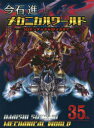 今石進メカニカルワールド SDガンダムからSFメカまで [ 今石進 ]