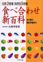 食べ合わせ新百科 元気2倍増効き目3倍増 体が喜ぶ最新栄養成分